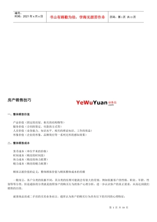 房产销售技巧传授
