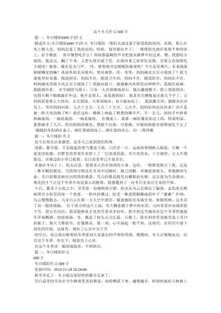 这个冬ۥ天作文600字精选 