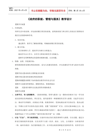 新人教版必修2政治：231《政府的职能：管理与服务》教案