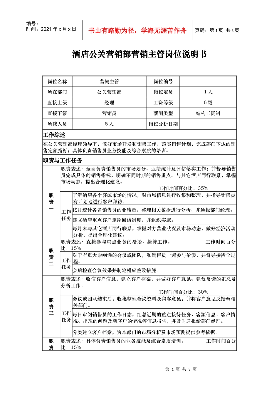 酒店公关营销部营销主管岗位说明书_第1页
