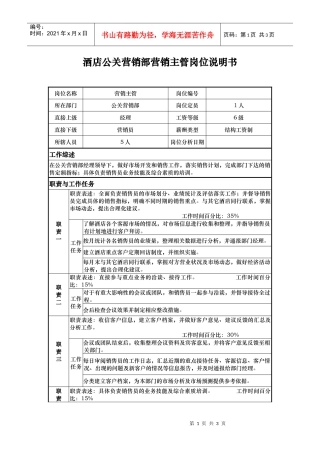 酒店公关营销部营销主管岗位说明书