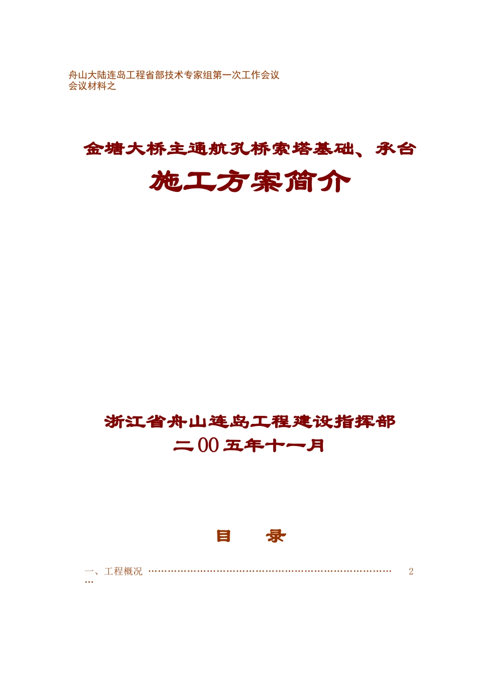 金塘大桥主通航孔索塔基础承台施工方案118_第1页