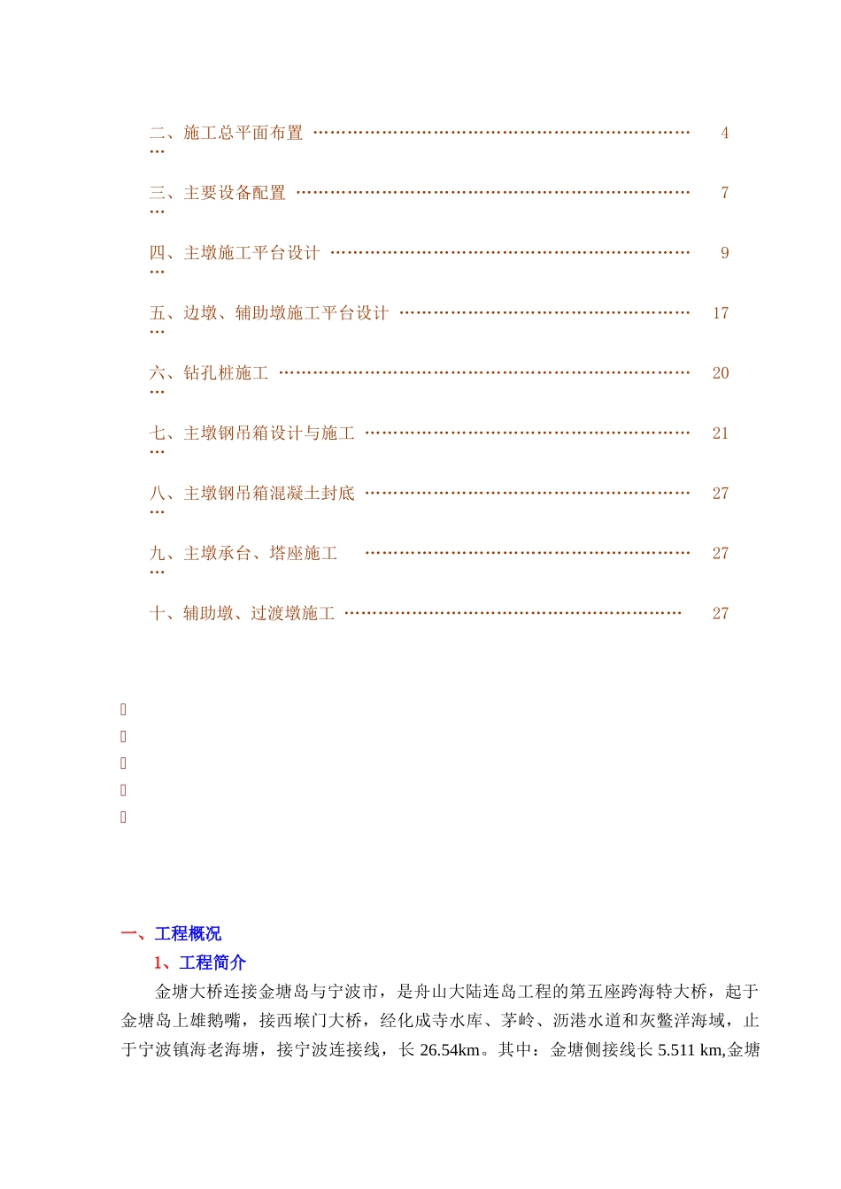 金塘大桥主通航孔索塔基础承台施工方案118_第2页