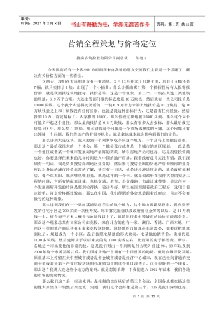 营销全程策划与价格定位彭远才