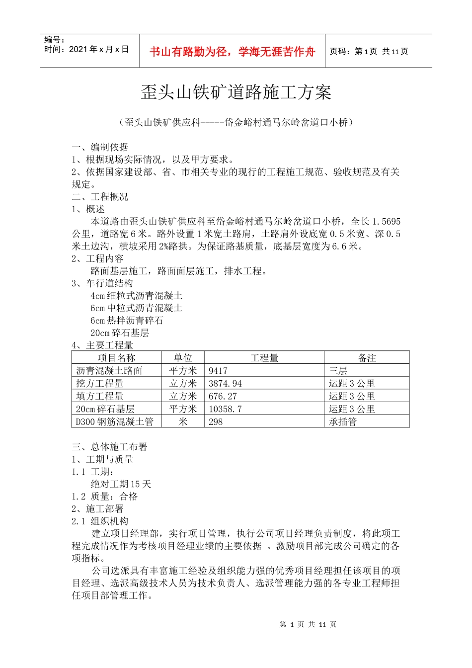 歪头山道路施工方案_第1页