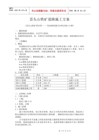 歪头山道路施工方案
