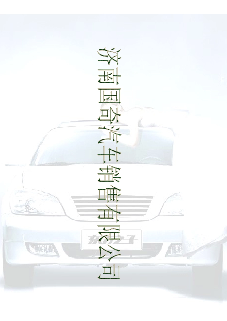 济南国奇汽车销售有限公司简介_第1页