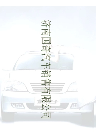 济南国奇汽车销售有限公司简介