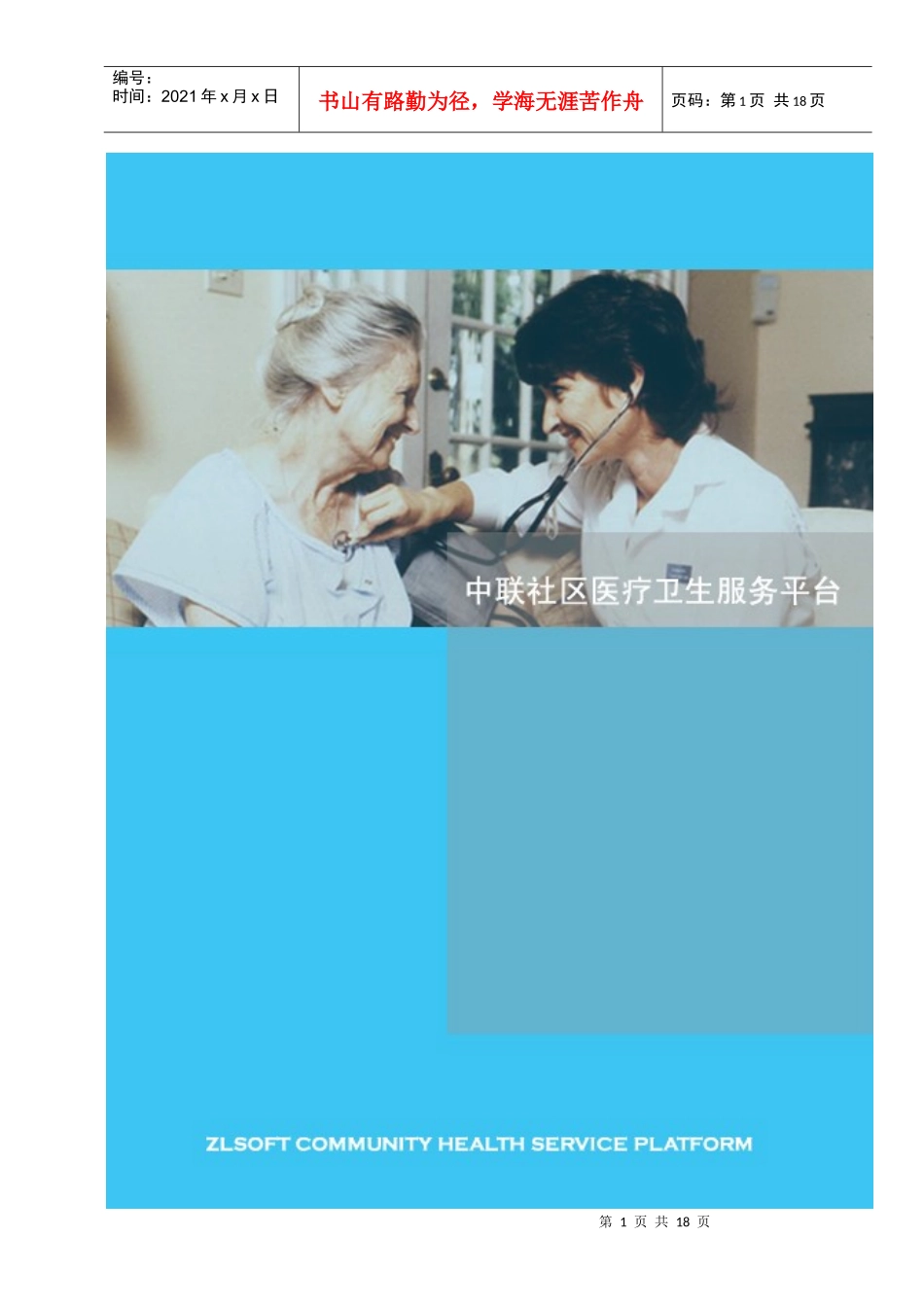 最新中联社区医疗卫生服务平台宣传彩_第1页