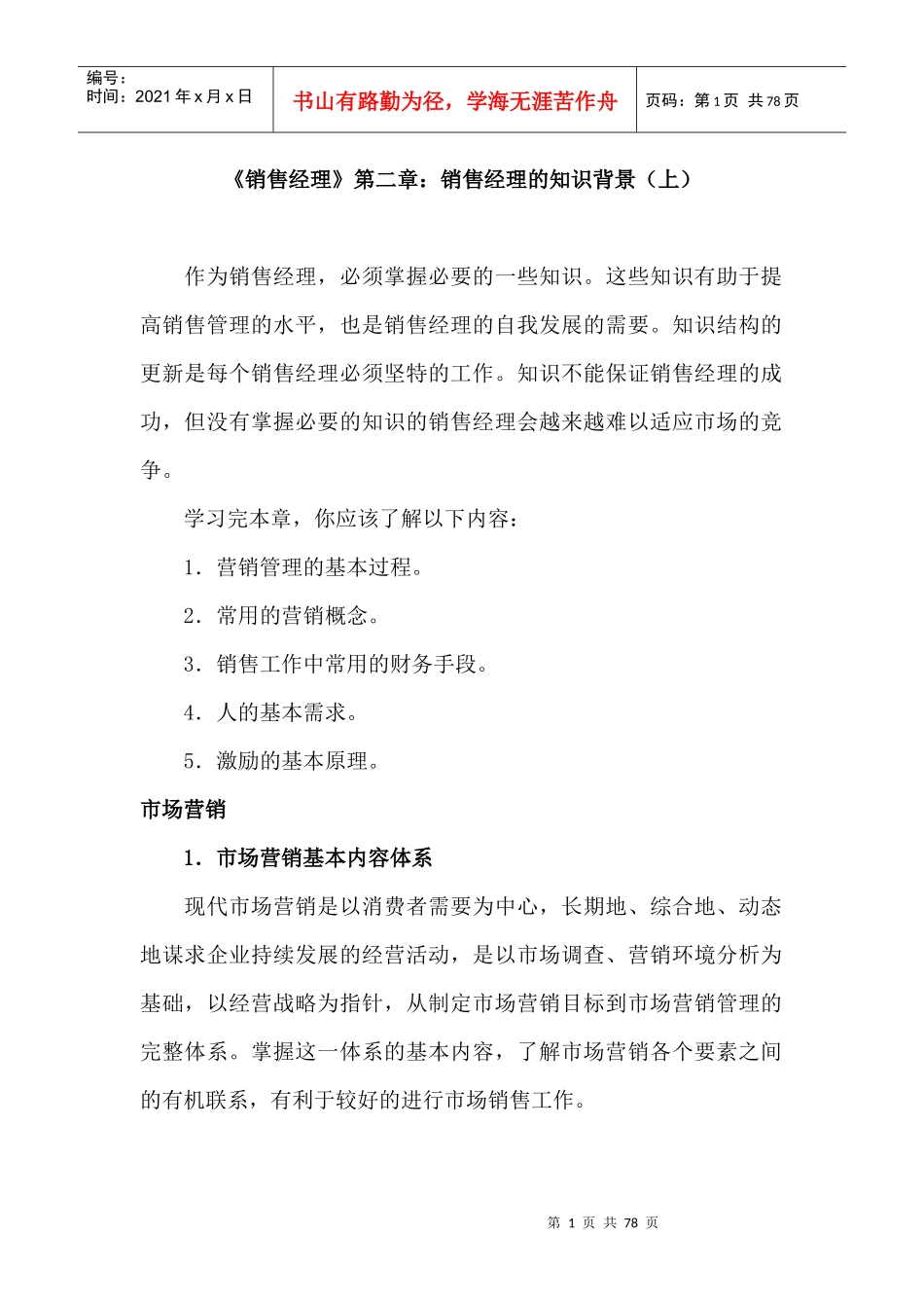 销售经理管理大全--《销售经理》第二章：销售经理的知识背景(doc 76)_第1页