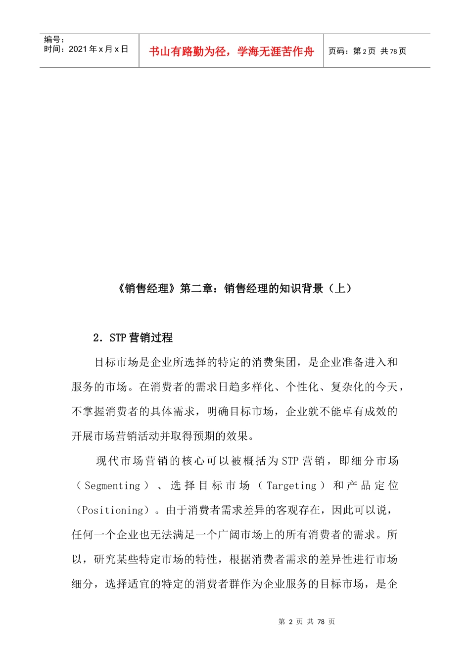 销售经理管理大全--《销售经理》第二章：销售经理的知识背景(doc 76)_第2页