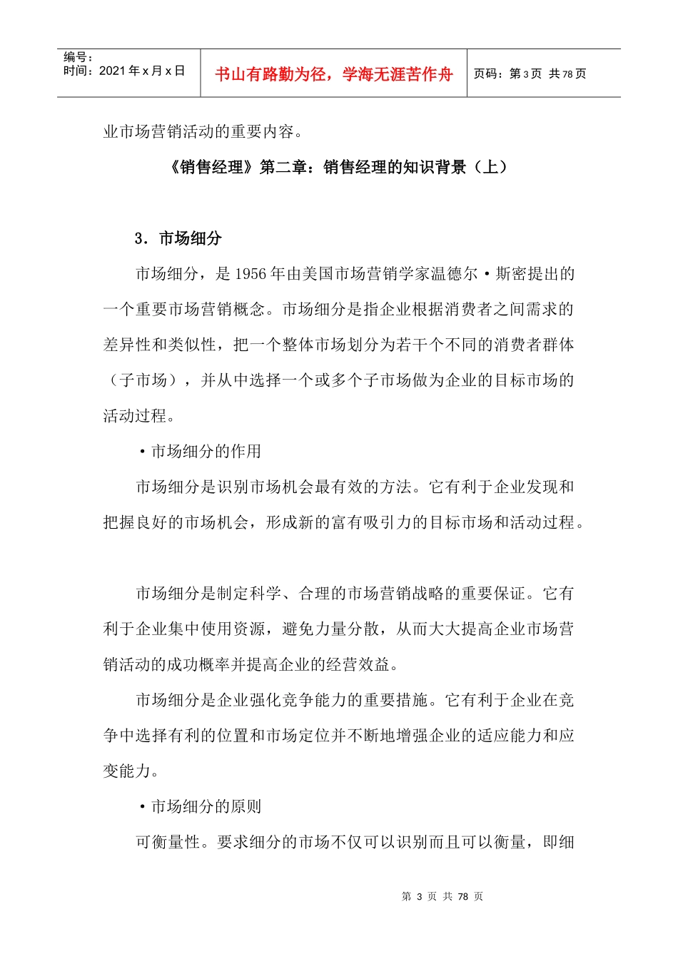 销售经理管理大全--《销售经理》第二章：销售经理的知识背景(doc 76)_第3页