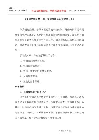 销售经理管理大全--《销售经理》第二章：销售经理的知识背景(doc 76)