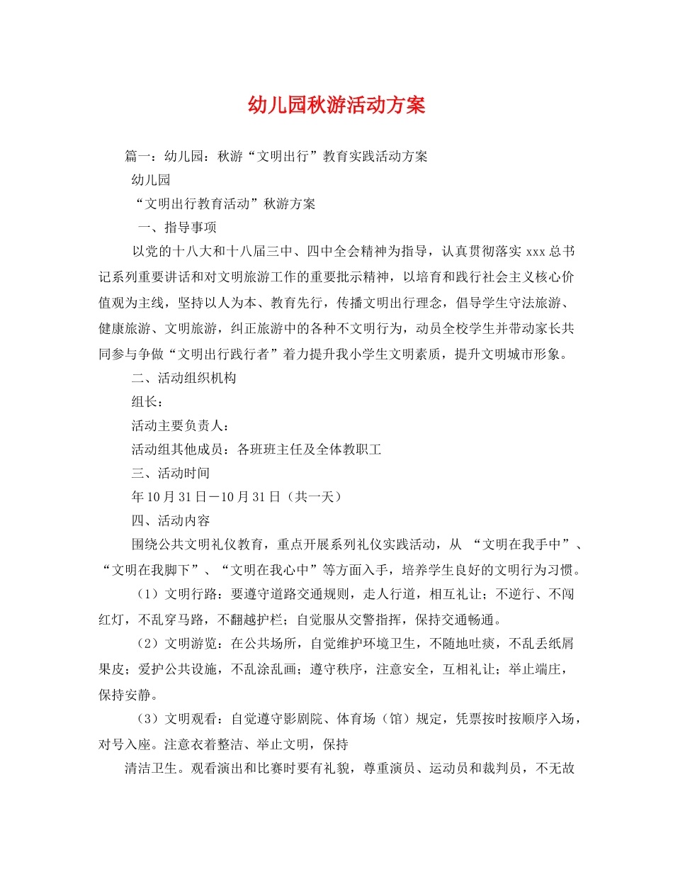 幼儿园秋游活动方案 _第1页