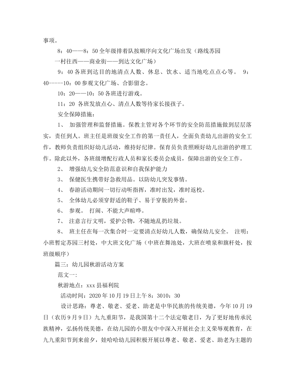 幼儿园秋游活动方案 _第3页