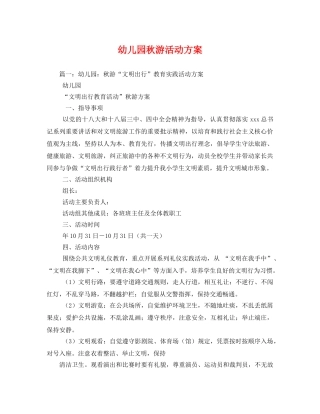 幼儿园秋游活动方案 