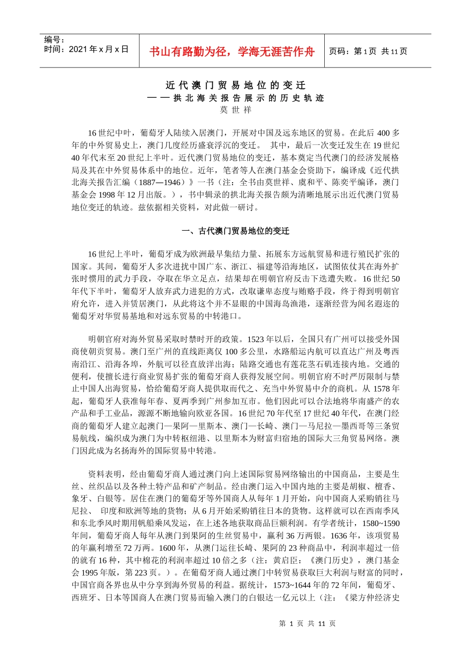 近代澳门贸易地位的变迁_第1页