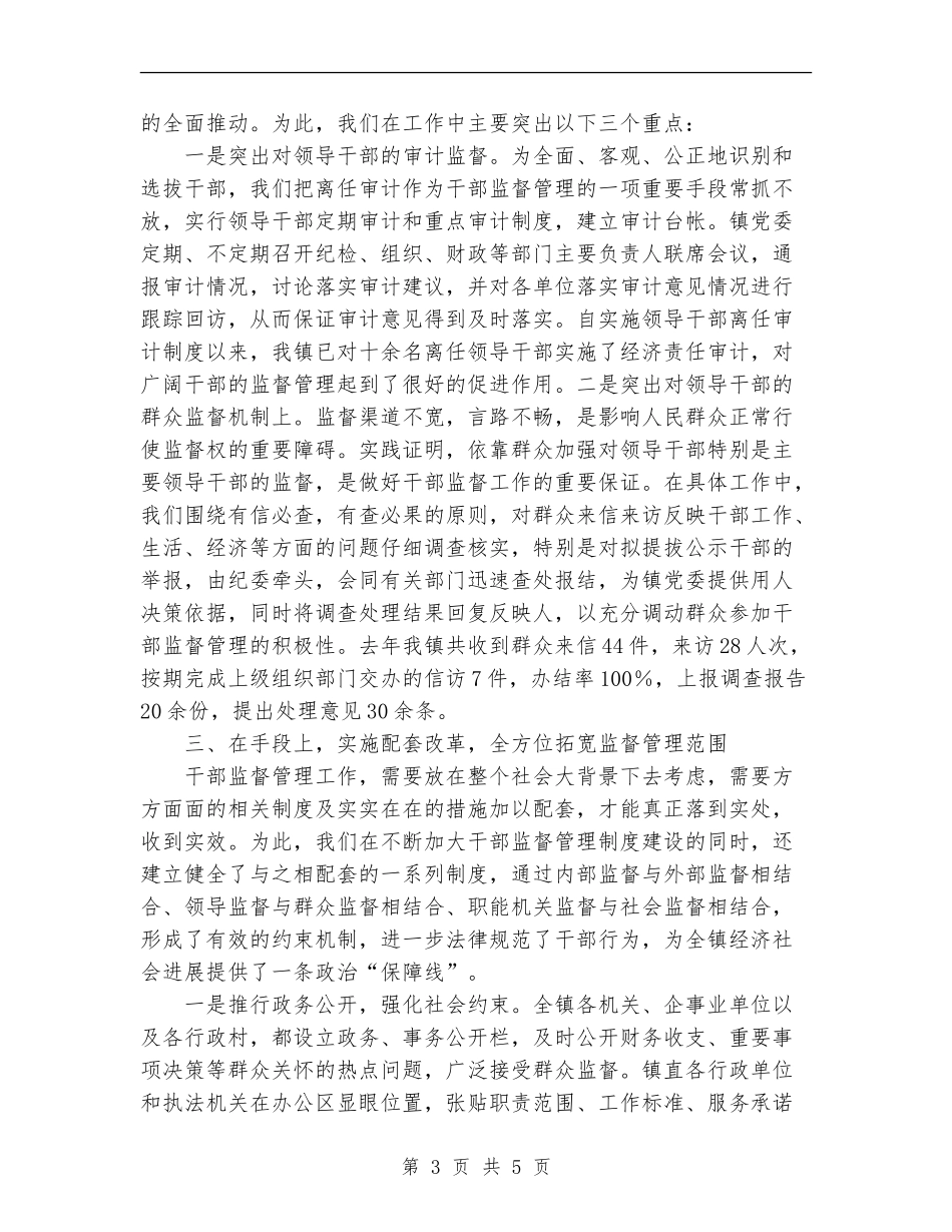 乡镇干部监督管理工作总结_第3页