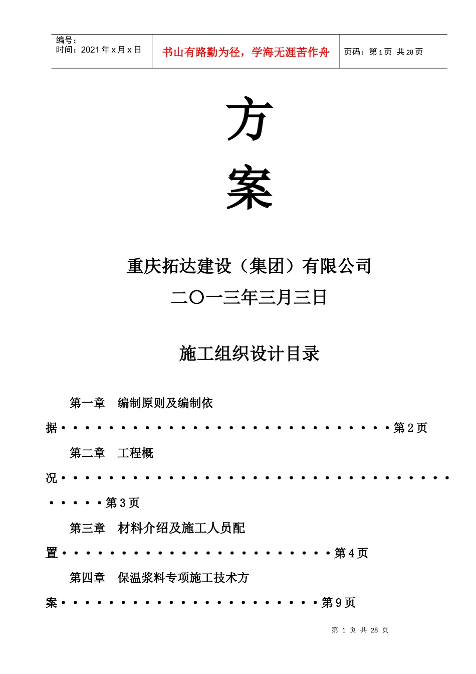 无机保温施工方案XXXX33_第2页