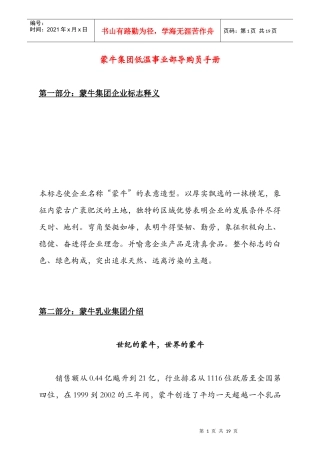 蒙牛集团低温导购员手册