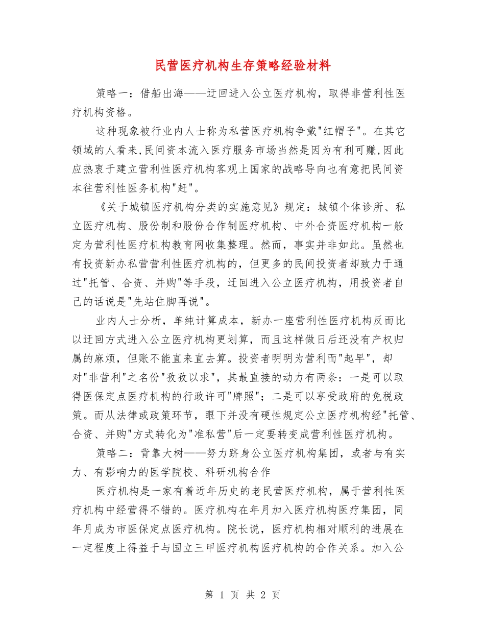 民营医疗机构生存策略经验材料_第1页