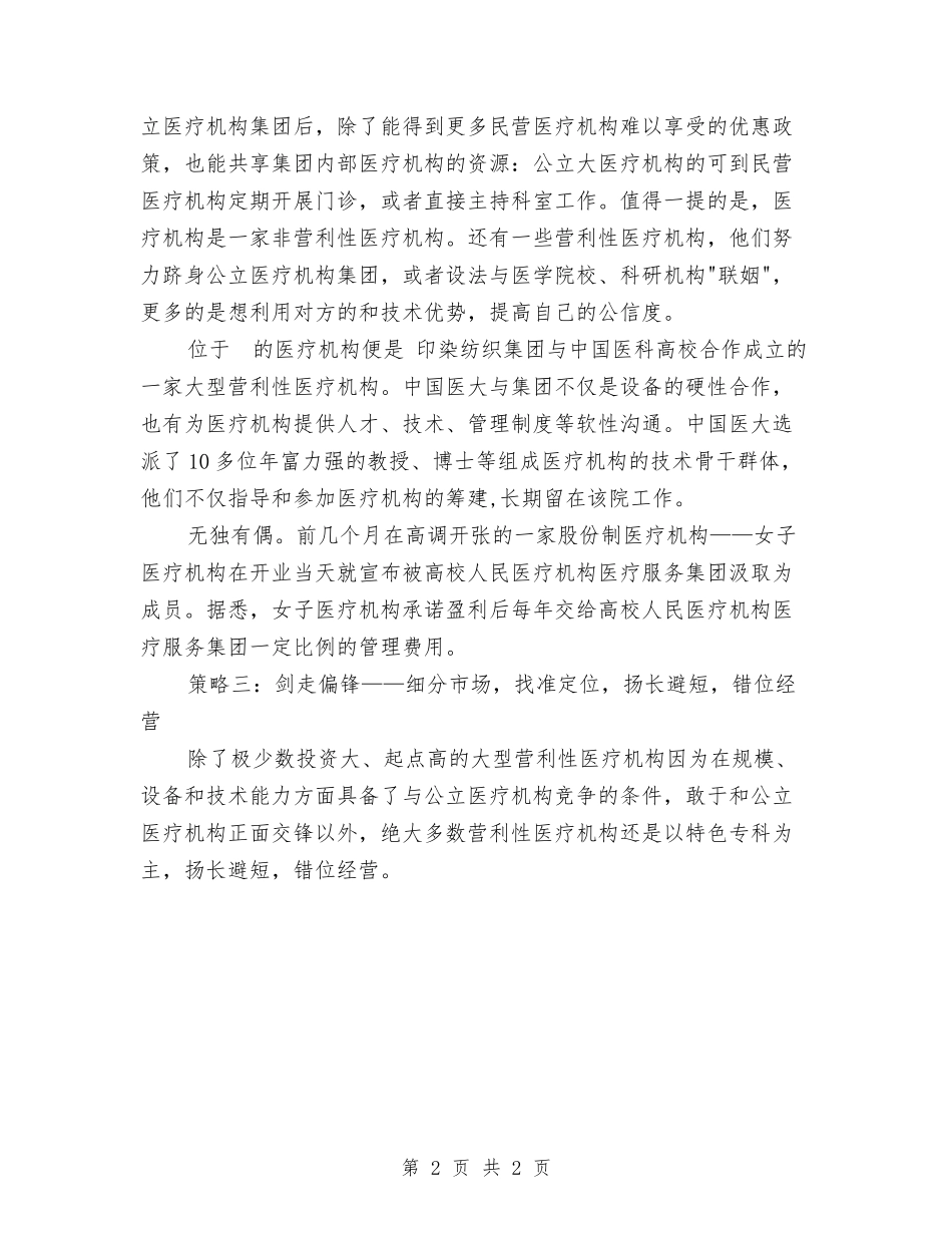 民营医疗机构生存策略经验材料_第2页