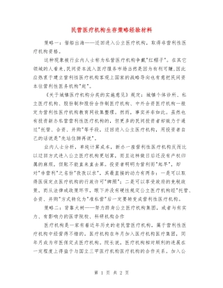 民营医疗机构生存策略经验材料