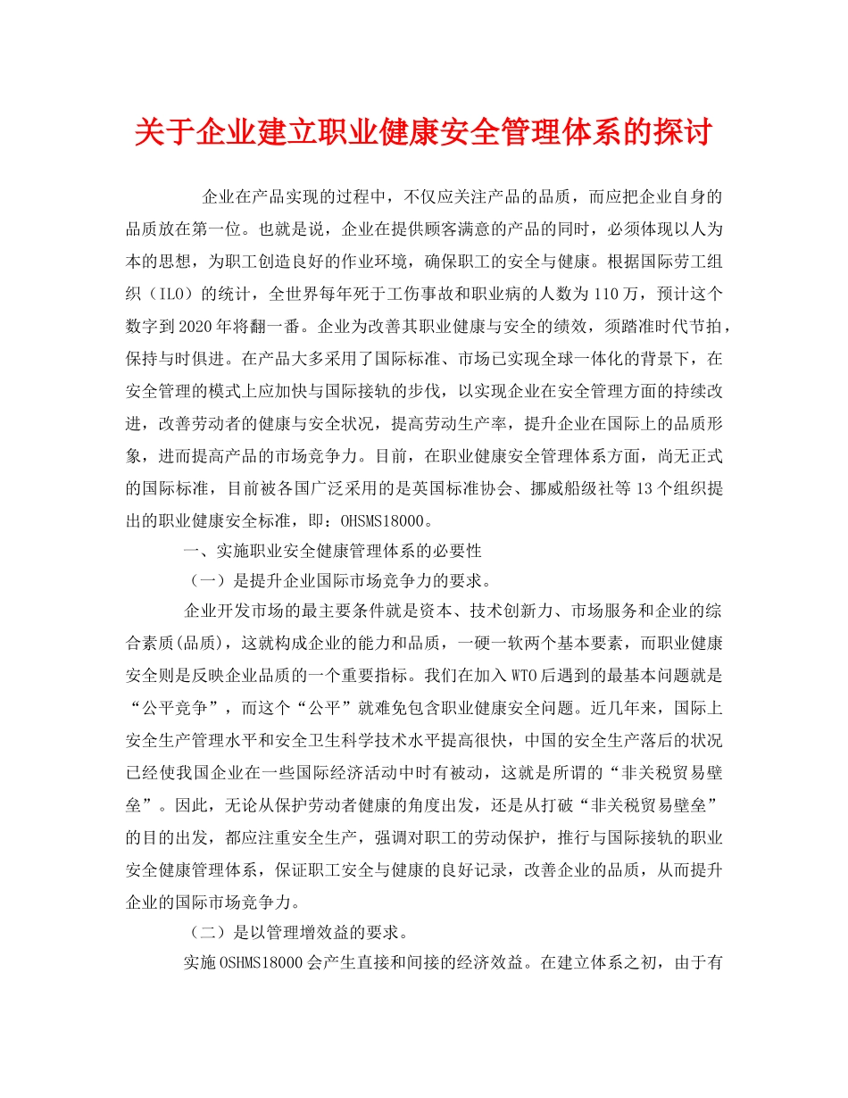 《管理体系》之关于企业建立职业健康安全管理体系的探讨 _第1页