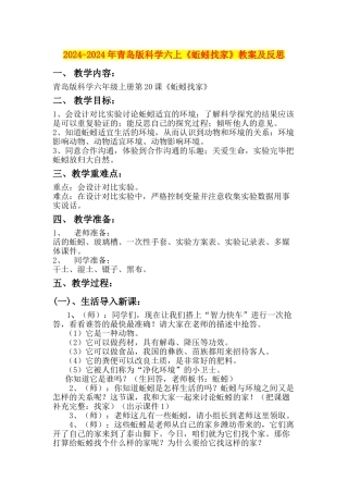 2024-2024年青岛版科学六上《蚯蚓找家》教案及反思