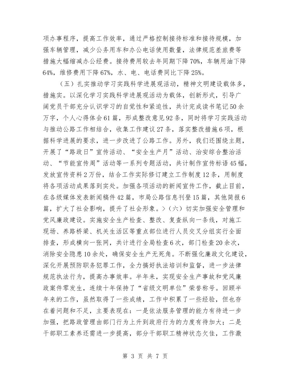 2024年公路局上半年工作总结与2024年公路局治理超限运输车辆工作报告汇编_第3页