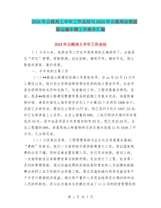 2024年公路局上半年工作总结与2024年公路局治理超限运输车辆工作报告汇编