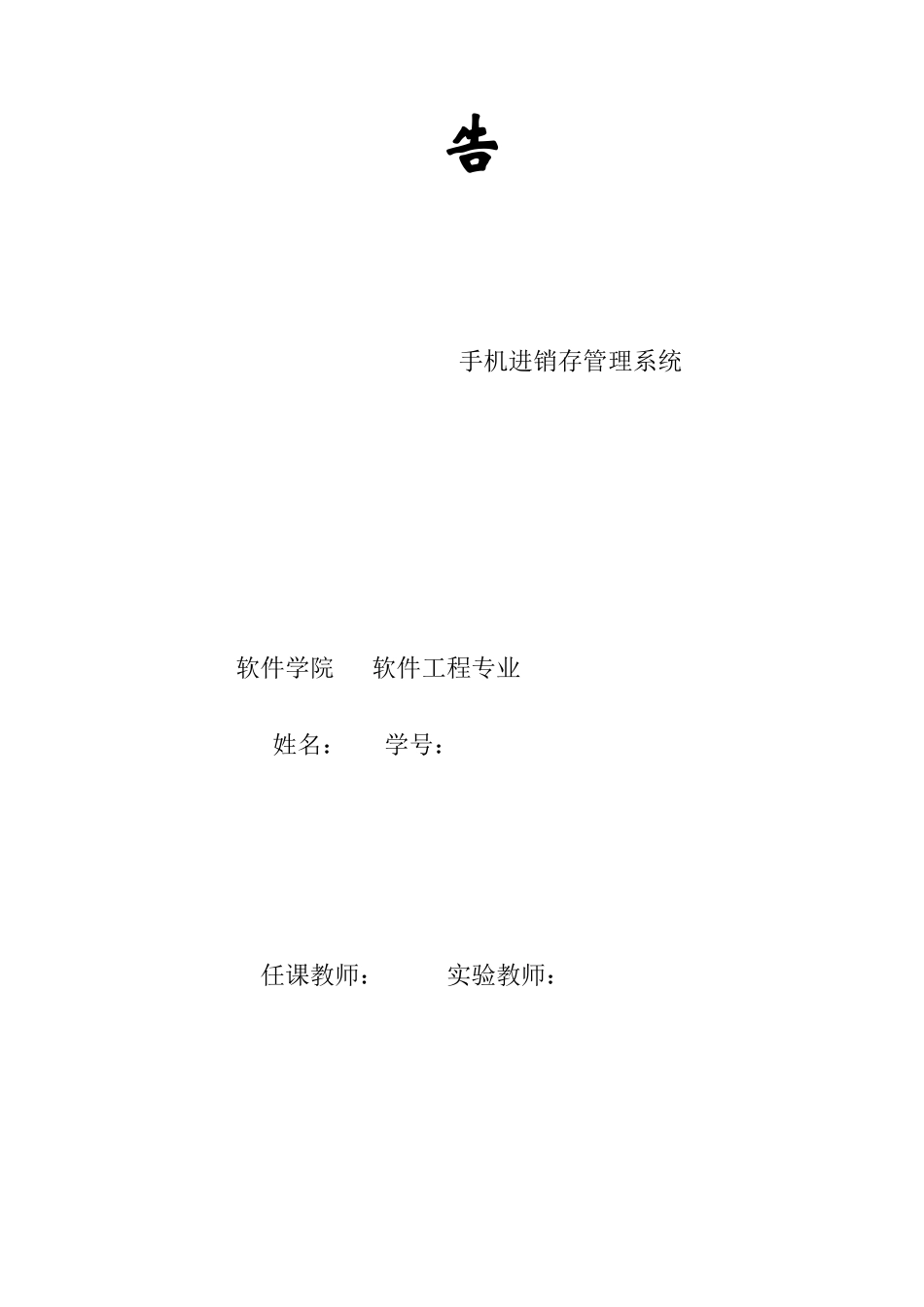 数据库课程设计报告-手机进销存_第1页