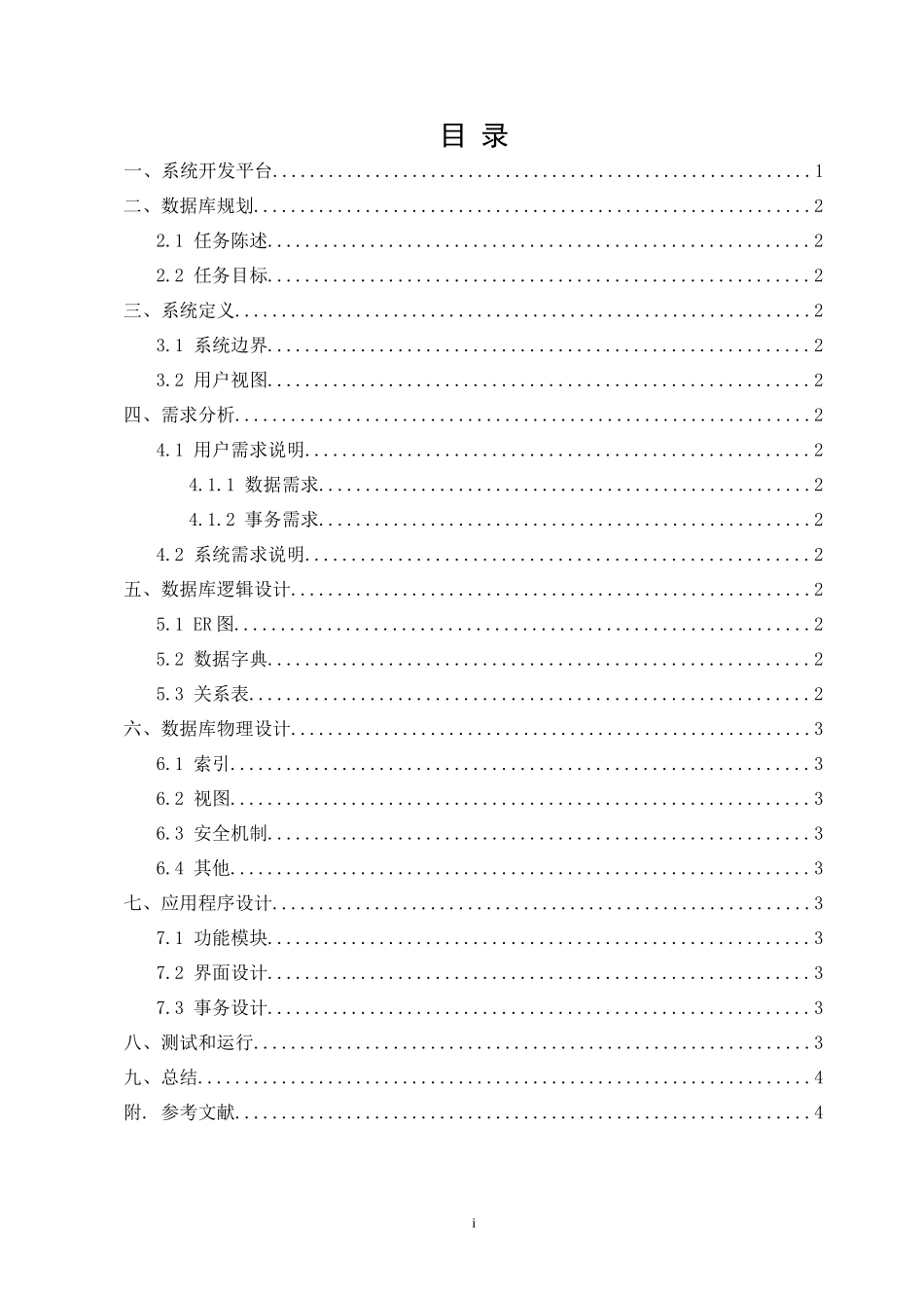数据库课程设计报告-手机进销存_第2页