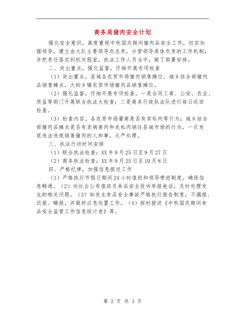 商务局猪肉安全计划_第2页