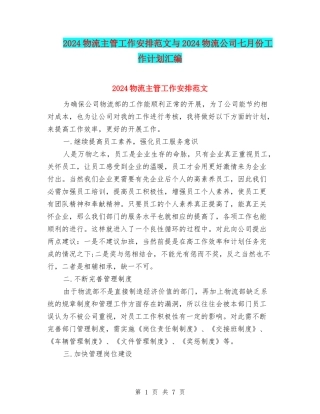 2024物流主管工作安排范文与2024物流公司七月份工作计划汇编