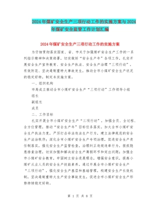 2024年煤矿安全生产三项行动工作的实施方案与2024年煤矿安全监管工作计划汇编