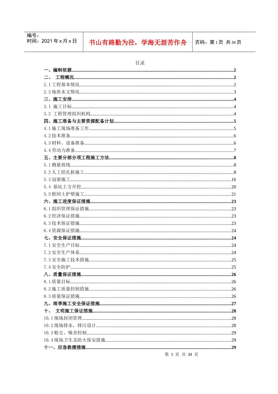 绵安第二快下穿基坑支护桩施工方案_第1页