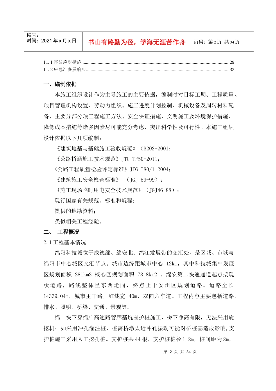 绵安第二快下穿基坑支护桩施工方案_第2页