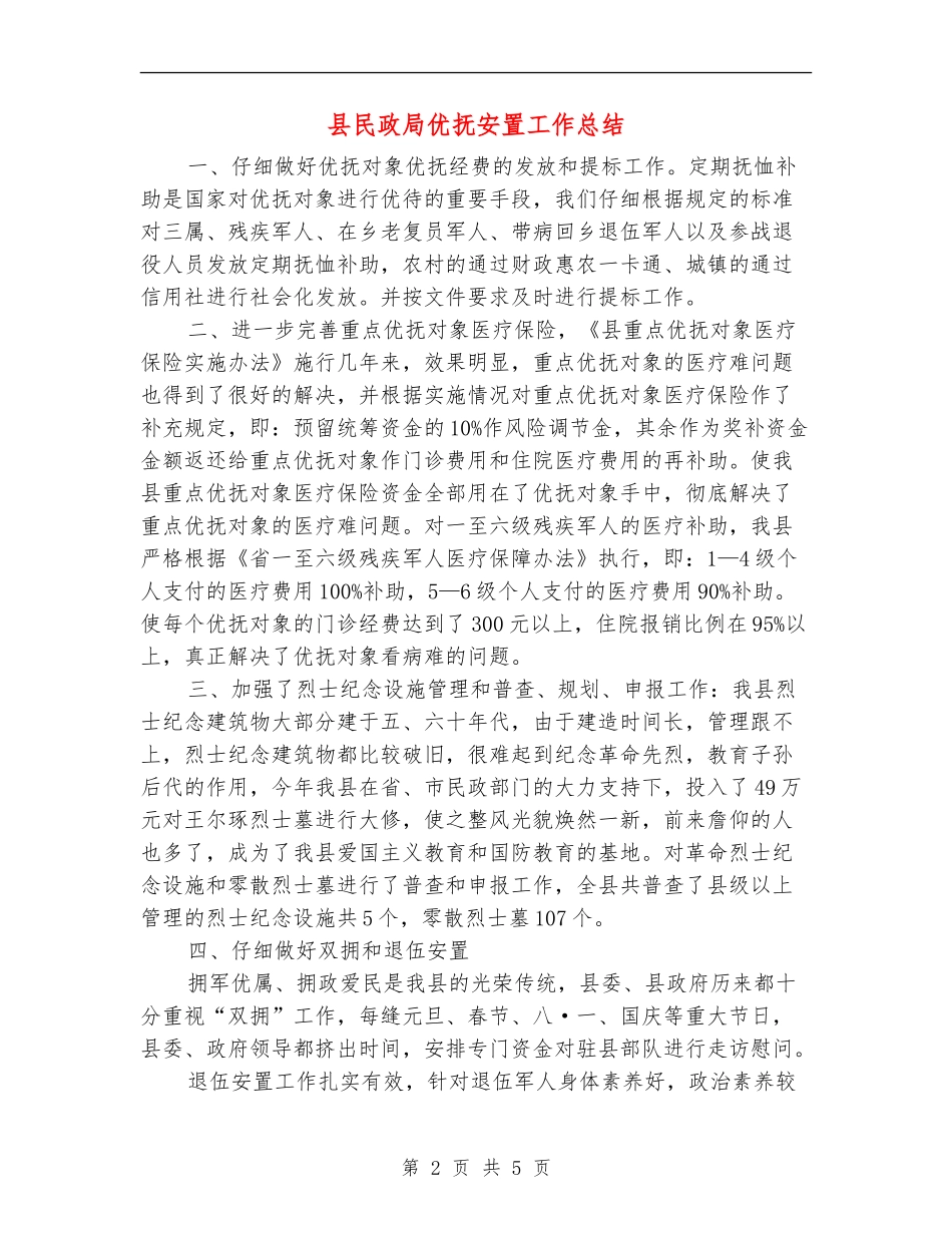 县民政局优抚安置工作总结_第2页