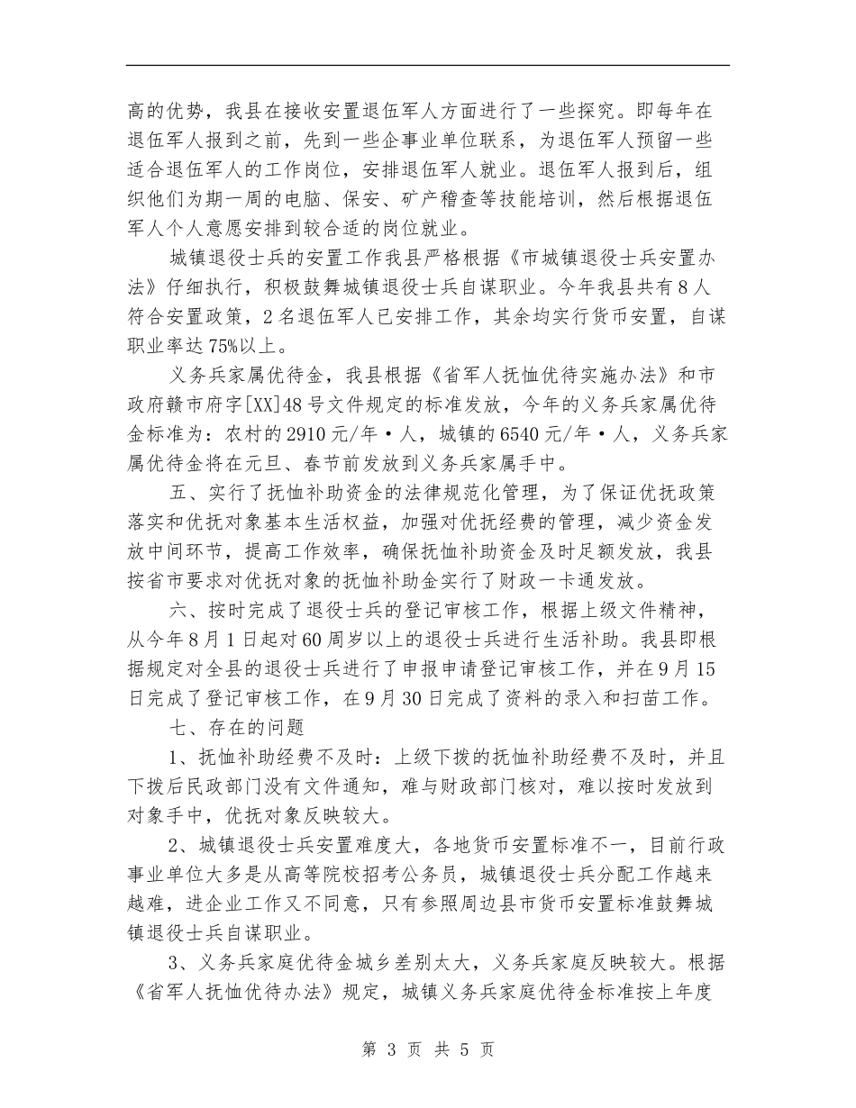 县民政局优抚安置工作总结_第3页