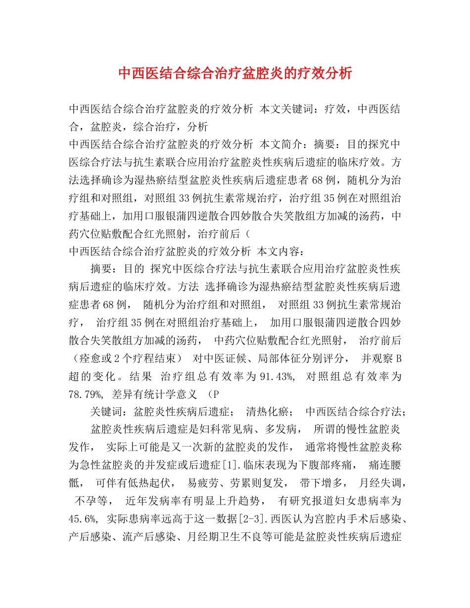 中西医结合综合治疗盆腔炎的疗效分析 _第1页