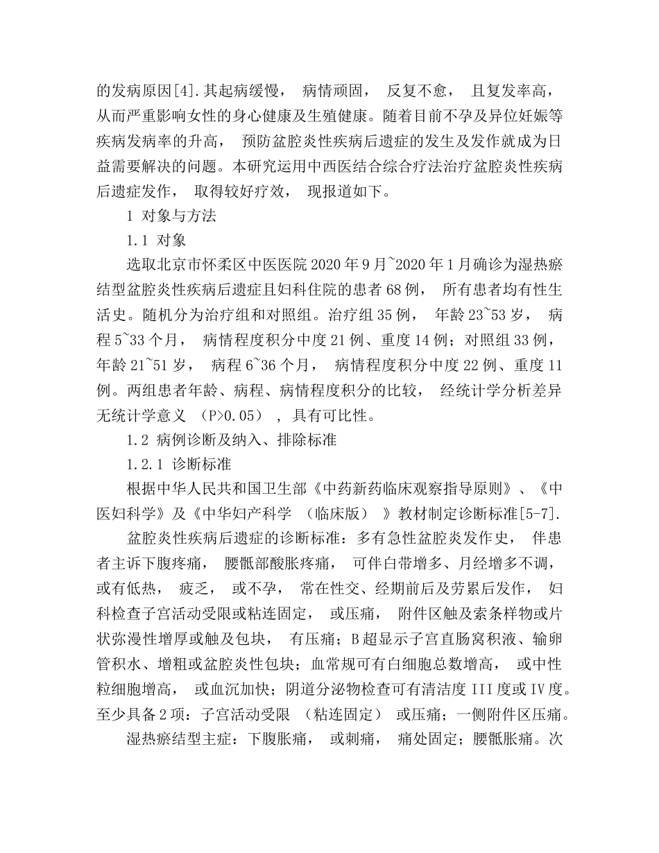中西医结合综合治疗盆腔炎的疗效分析 _第2页