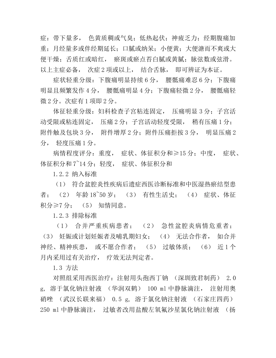 中西医结合综合治疗盆腔炎的疗效分析 _第3页