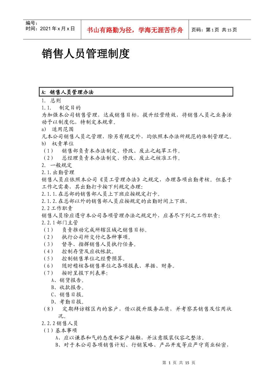 销售人员管理规范_第1页