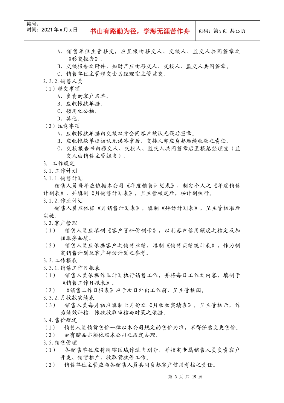 销售人员管理规范_第3页