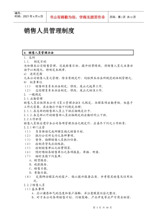 销售人员管理规范