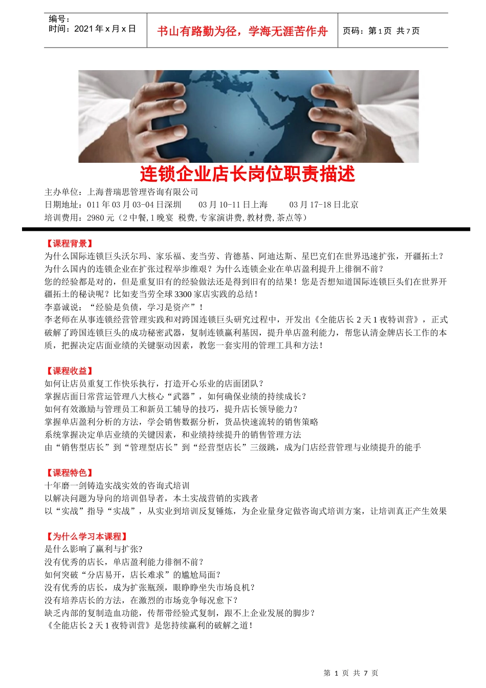 连锁企业店长岗位职责描述_第1页