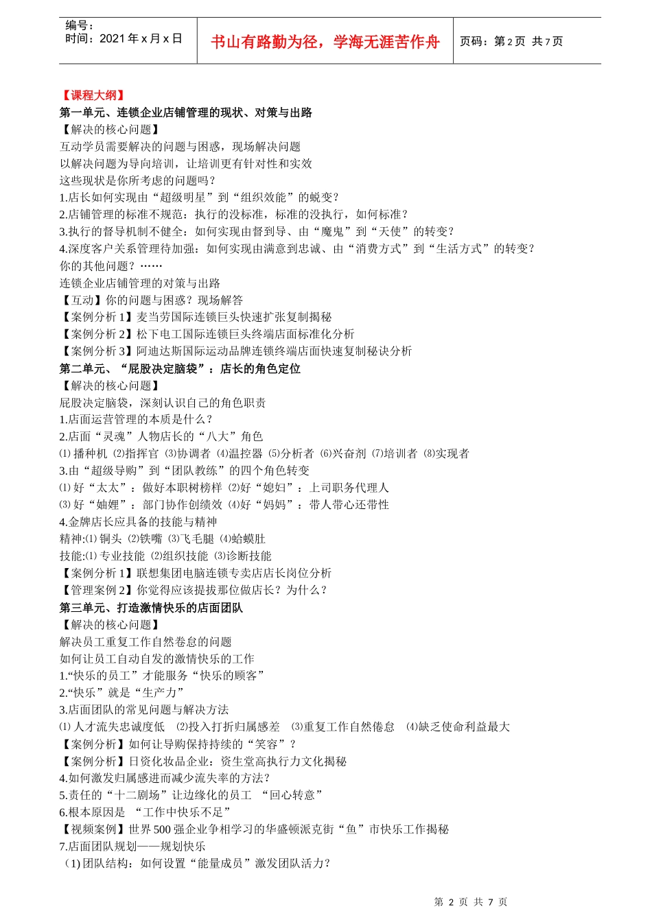 连锁企业店长岗位职责描述_第2页