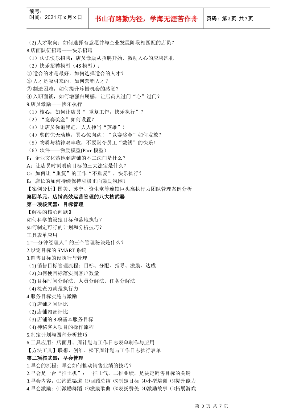 连锁企业店长岗位职责描述_第3页