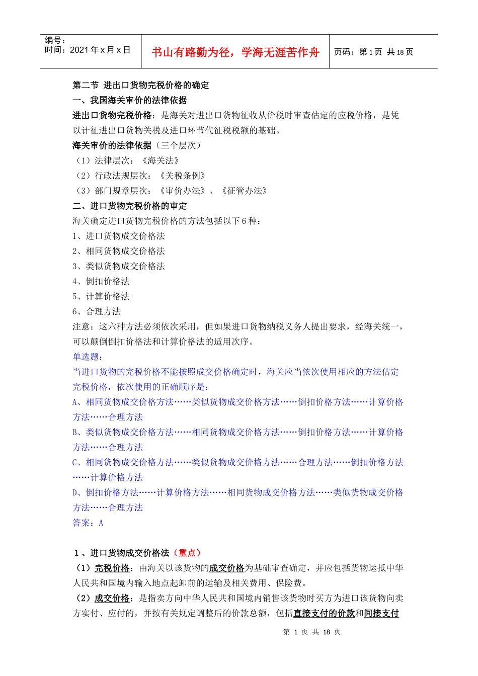 第五章 进出口货物完税价格的确定等材料_第1页
